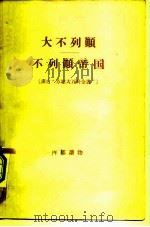 大不列颠-不列颠帝国  译自“苏联大百科全书”  内部读物（1957 PDF版）
