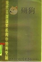 现代英国国家机构中的两党制（1959 PDF版）