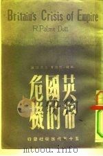 英帝国的危机（1950 PDF版）