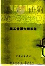 新华时事丛刊  从英国大选看工党   1950  PDF电子版封面    新华时事丛刊社 