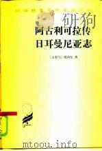 阿古利可拉传 日耳曼尼亚志 1985 PDF电子版封面 3017·32 (古罗马)塔西佗,(Tacitus)著;马雍,傅正元译