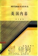 现代国际关系译从（十）  英国内幕（1985 PDF版）