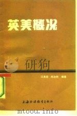英美概况（1984 PDF版）