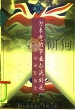 为未竟的事业奋战到底 丘吉尔演说精选 1996 PDF电子版封面 7500621825 (英)W.L.S.丘吉尔著;绍民,茂云选译