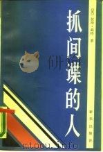 抓间谍的人（1987 PDF版）