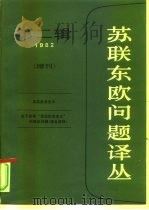 苏联东欧问题译丛  第二辑增刊（1983.02 PDF版）