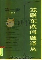 苏联东欧问题译丛  第1辑（1982 PDF版）