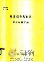 原苏联各共和国背景材料汇编（1991 PDF版）