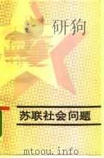苏联社会问题 1986 PDF电子版封面 7338·6 山东大学外文系俄语教研室编
