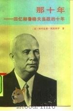 那十年 回忆赫鲁晓夫当政的十年 1989 PDF电子版封面 7501103429 (苏)阿列克谢·阿朱别伊(Алексей,Иванович,