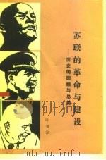 苏联的革命与建设  历史的回顾与总结（1986 PDF版）