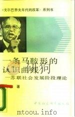 一条马鞍形的认识曲线 苏联社会发展阶段理论 1989 PDF电子版封面 7500405588 高中毅著