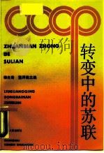 转变中的苏联（1989 PDF版）