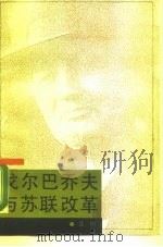 戈尔巴乔夫与苏联改革 1988 PDF电子版封面 7214001330 及明编著