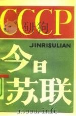 今日苏联  《社联通讯》增刊（1985 PDF版）