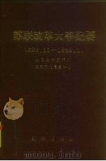 苏联改革大事纪要 1982.11-1989.1 1989 PDF电子版封面 7501104662 北京大学图书馆苏联研究信息中心编