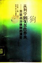 从列宁到戈尔巴乔夫  苏联政治体制的演变（1989 PDF版）