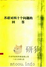 苏联对四十个问题的回答 1986 PDF电子版封面 中共中央对外联络部六局