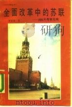 全面改革中的苏联 200天考察见闻 1989 PDF电子版封面 7805650810 倪家泰著