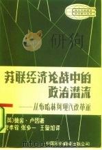 苏联经济论战中的政治潜流  从布哈林到现代改革派（1983 PDF版）