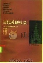 当代苏联社会（1985 PDF版）