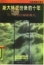 斯大林逝世后的十年（1989 PDF版）