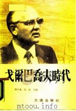 戈尔巴乔夫时代  背景、战略、改革（1989 PDF版）