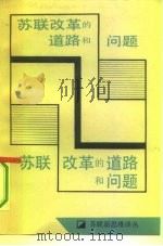 苏联改革的道路和问题（1989 PDF版）