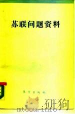 苏联问题资料（1990 PDF版）