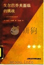 戈尔巴乔夫面临的挑战 高技术时代的经济改革 1989 PDF电子版封面 7805154244 (美)马歇尔·戈德曼著;王寅通译