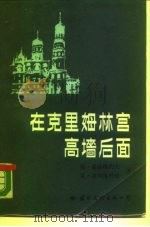 在克里姆林宫墙后面（1987 PDF版）