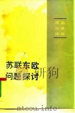 苏联东欧问题探讨 政治经济体制 1983 PDF电子版封面 3001·1899 中国苏联东欧学会编