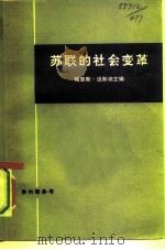 苏联的社会变革  俄国走向工业社会的道路（1977 PDF版）