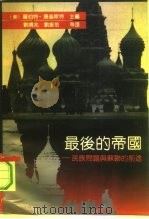 最后的帝国  民族问题与苏联的前途 Nationality and the Soviet future（1993 PDF版）