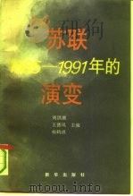 苏联1985-1991年的演变 1992 PDF电子版封面 7501117004 刘洪潮主编