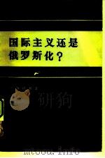 国际主义还是俄罗斯化?（1972 PDF版）