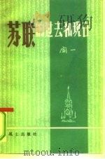 苏联的过去和现在（1980 PDF版）