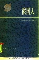 俄国人  上（1977 PDF版）