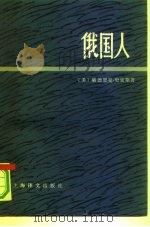 俄国人  下（1978 PDF版）