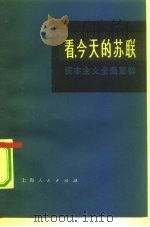 看，今天的苏联  资本主义全面复辟（1975 PDF版）