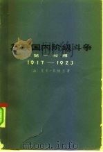 苏联国内阶级斗争 第一时期 1917-1923 1975 PDF电子版封面 3171·239 (法)贝特兰 C.著;上海《国际问题资料》编辑组译