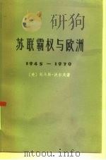 苏联霸权与欧洲  1945-1970（1976 PDF版）