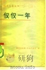 仅仅一年（1980年09月第1版 PDF版）