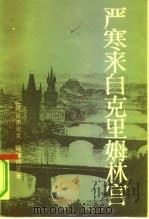 严寒来自克里姆林宫（1980 PDF版）