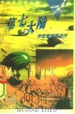 第七大陆  外交官世界纪行（1995 PDF版）