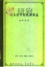 外人在华特权和利益（1957 PDF版）