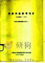 中外关系参考书目  公元前202-1919（1977 PDF版）