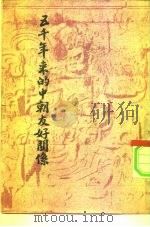 五千年来的中朝友好关系（1951 PDF版）