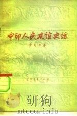 中印人民友谊史话（1957 PDF版）