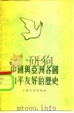 中国与亚洲各国和平友好的历史（1955 PDF版）